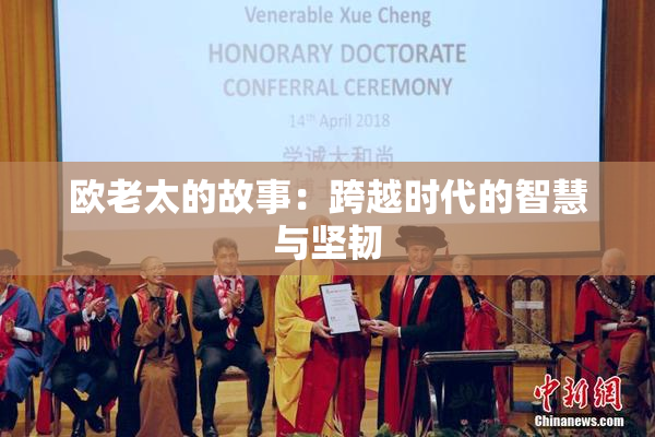 欧老太的故事：跨越时代的智慧与坚韧
