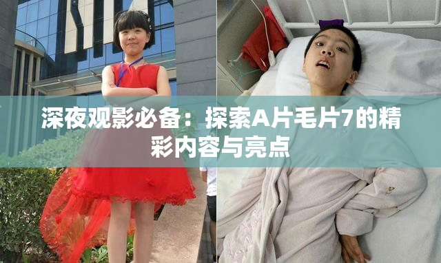 深夜观影必备：探索A片毛片7的精彩内容与亮点