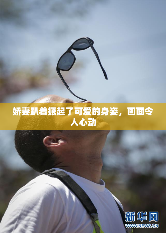 娇妻趴着撅起了可爱的身姿，画面令人心动