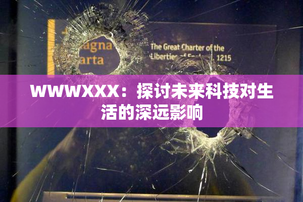 WWWXXX：探讨未来科技对生活的深远影响