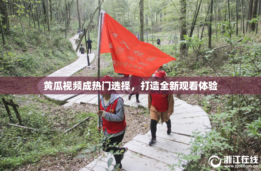 黄瓜视频成热门选择，打造全新观看体验