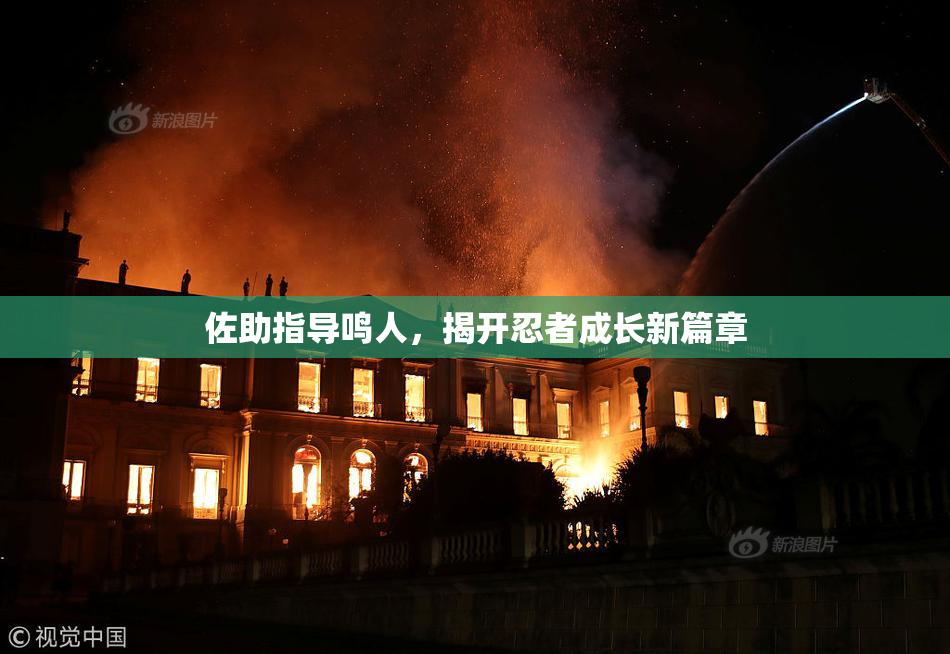 佐助指导鸣人，揭开忍者成长新篇章
