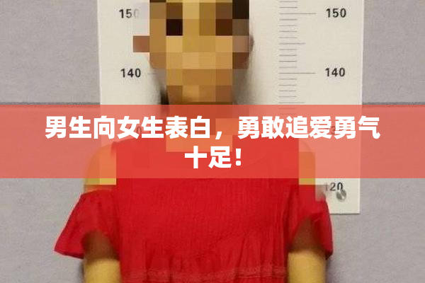 男生向女生表白，勇敢追爱勇气十足！