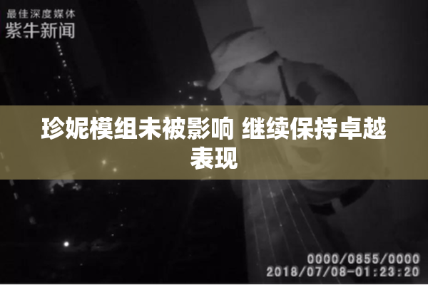珍妮模组未被影响 继续保持卓越表现