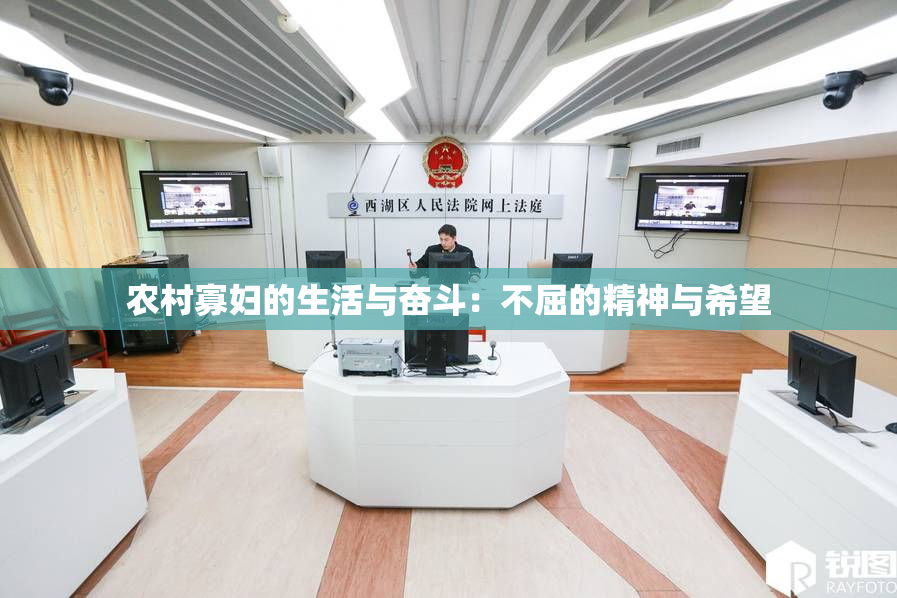农村寡妇的生活与奋斗：不屈的精神与希望