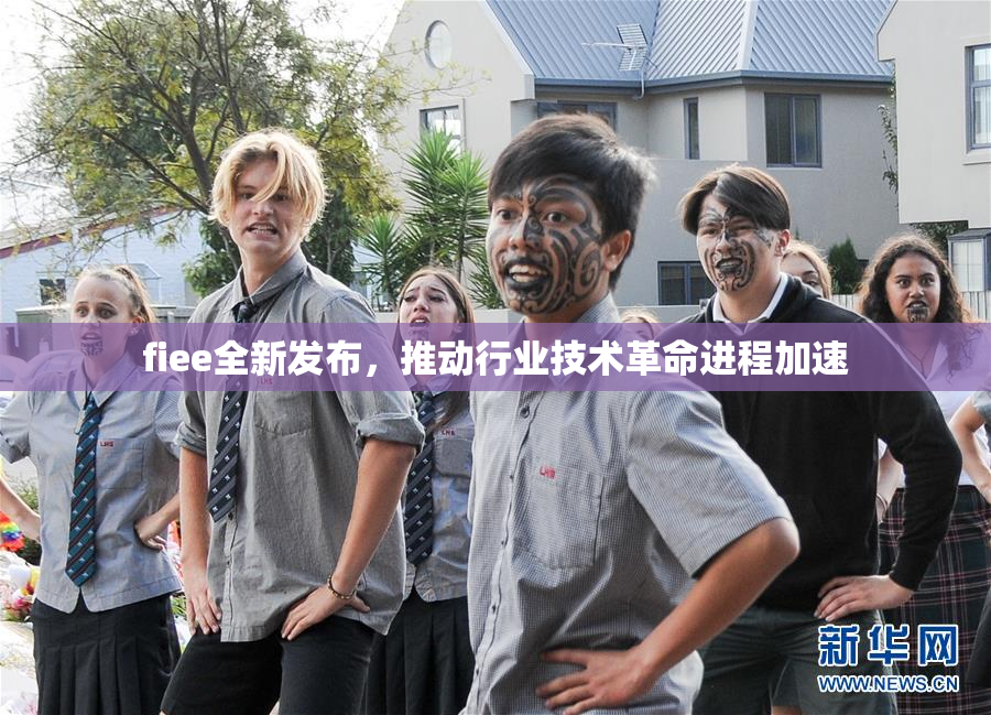 fiee全新发布，推动行业技术革命进程加速