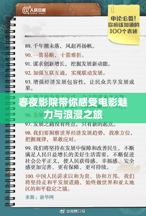 春夜影院带你感受电影魅力与浪漫之旅