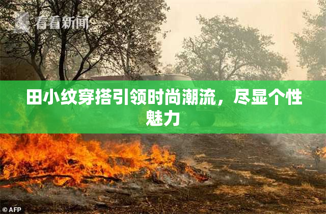 田小纹穿搭引领时尚潮流，尽显个性魅力