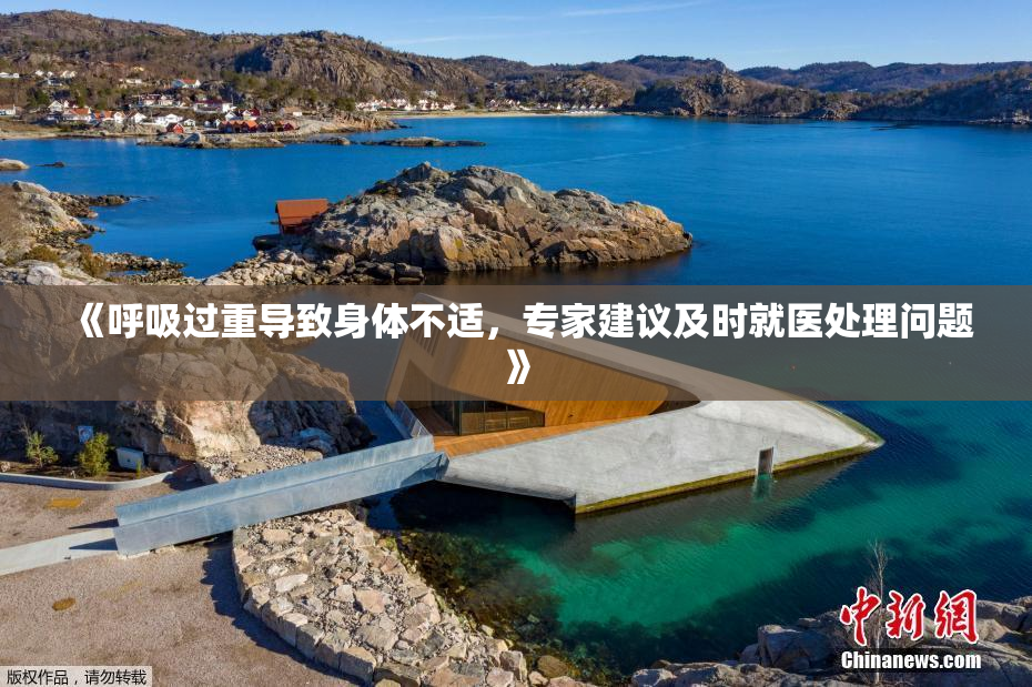 《呼吸过重导致身体不适，专家建议及时就医处理问题》