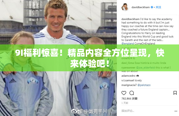 9I福利惊喜！精品内容全方位呈现，快来体验吧！