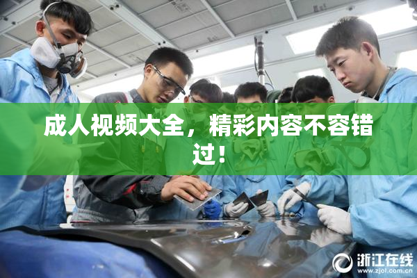 成人视频大全，精彩内容不容错过！