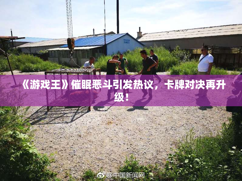 《游戏王》催眠恶斗引发热议，卡牌对决再升级！