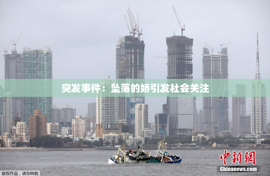 突发事件：坠落的娇引发社会关注