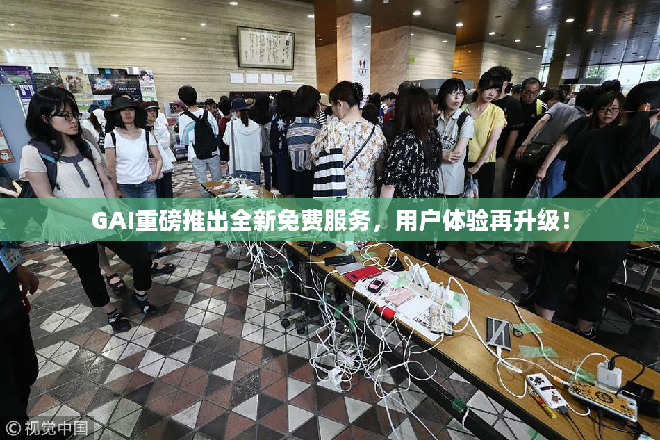 GAI重磅推出全新免费服务，用户体验再升级！