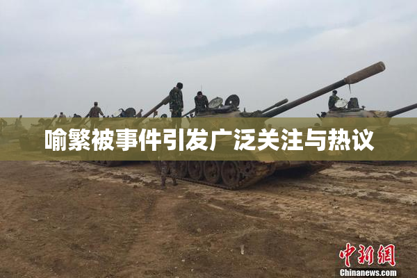 喻繁被事件引发广泛关注与热议