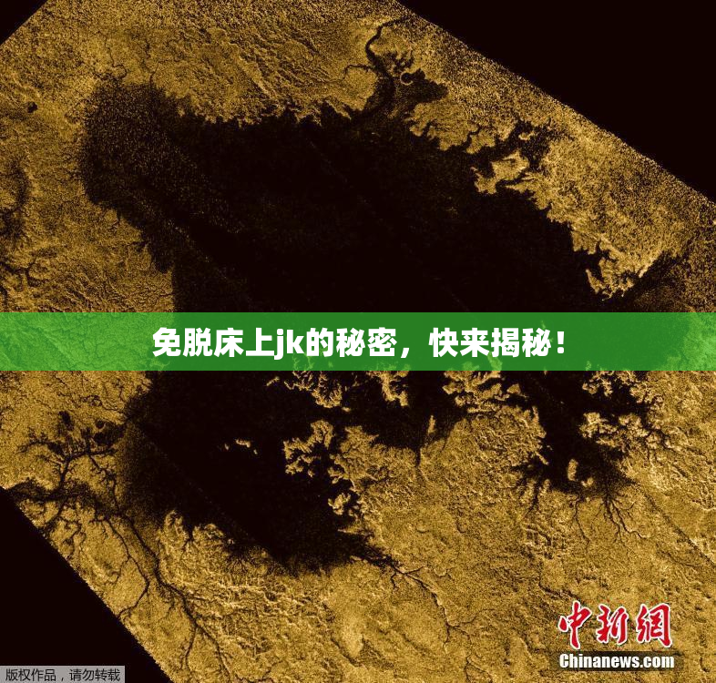 免脱床上jk的秘密，快来揭秘！