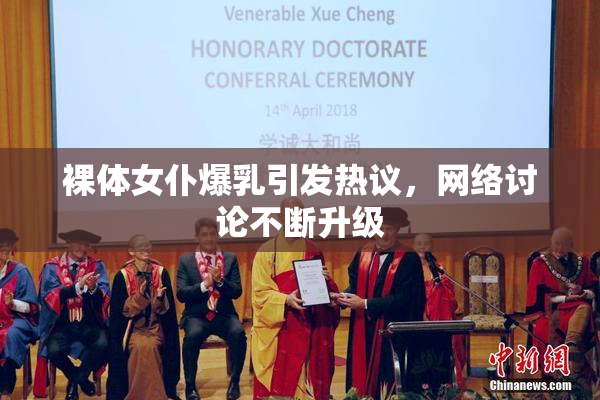 裸体女仆爆乳引发热议，网络讨论不断升级