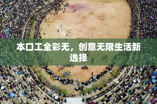 本口工全彩无，创意无限生活新选择