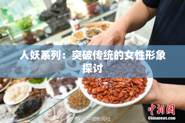 人妖系列：突破传统的女性形象探讨