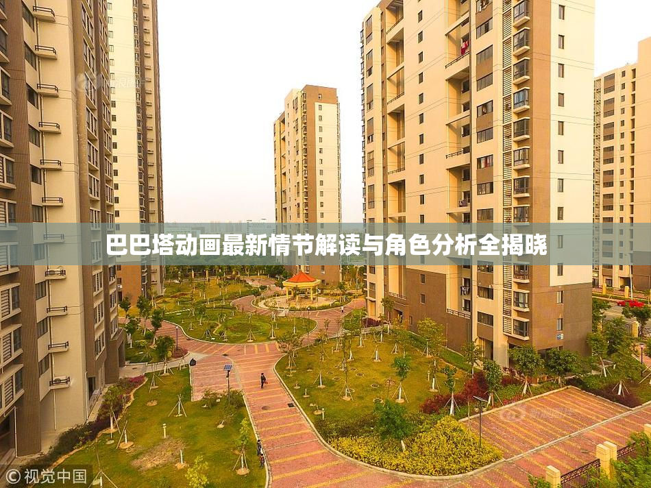 巴巴塔动画最新情节解读与角色分析全揭晓