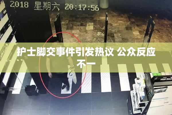 护士脚交事件引发热议 公众反应不一