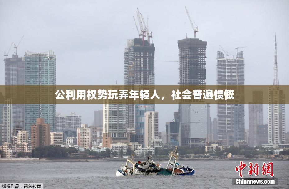 公利用权势玩弄年轻人，社会普遍愤慨