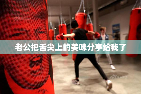 老公把舌尖上的美味分享给我了