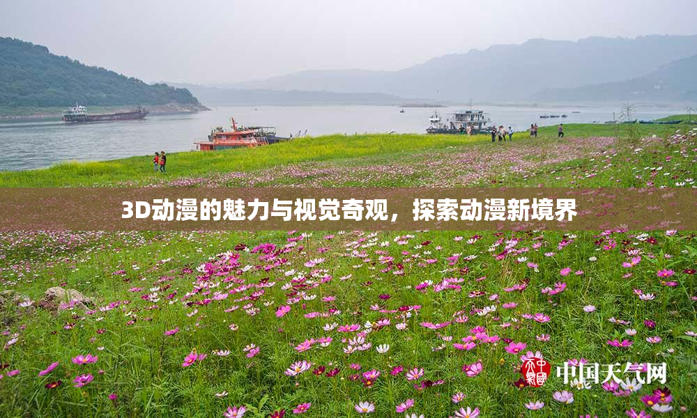 3D动漫的魅力与视觉奇观，探索动漫新境界