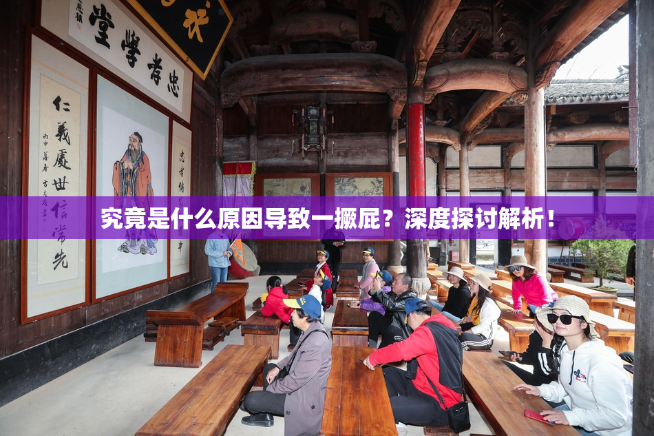 究竟是什么原因导致一撅屁？深度探讨解析！