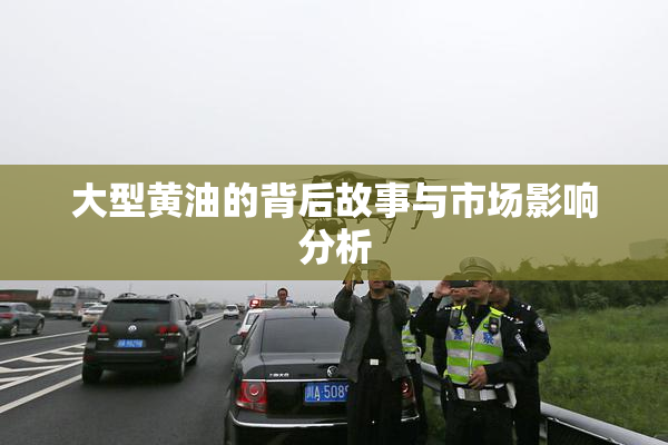 大型黄油的背后故事与市场影响分析