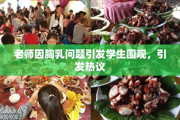 老师因胸乳问题引发学生围观，引发热议