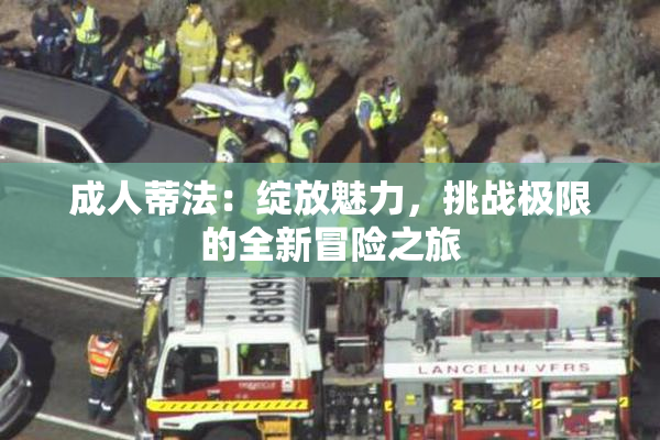 成人蒂法：绽放魅力，挑战极限的全新冒险之旅