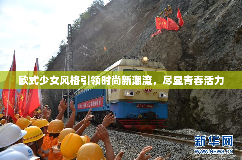 欧式少女风格引领时尚新潮流，尽显青春活力