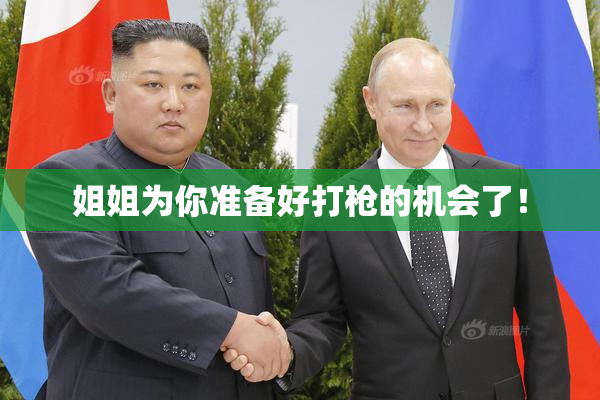 姐姐为你准备好打枪的机会了！