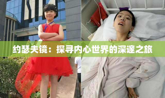 约瑟夫镜：探寻内心世界的深邃之旅