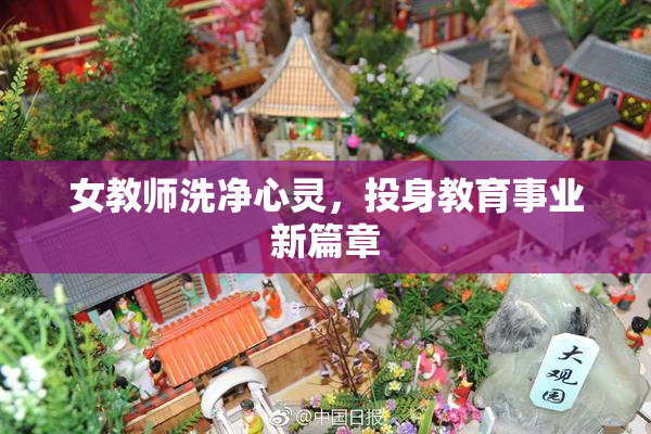 女教师洗净心灵，投身教育事业新篇章