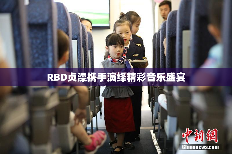 RBD贞澡携手演绎精彩音乐盛宴