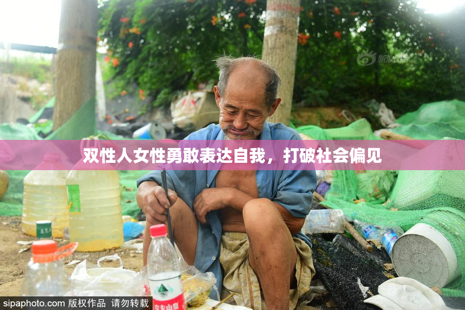 双性人女性勇敢表达自我，打破社会偏见
