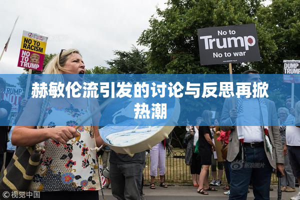 赫敏伦流引发的讨论与反思再掀热潮