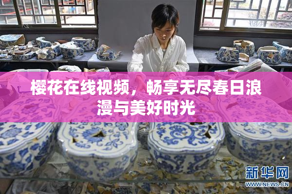 樱花在线视频，畅享无尽春日浪漫与美好时光