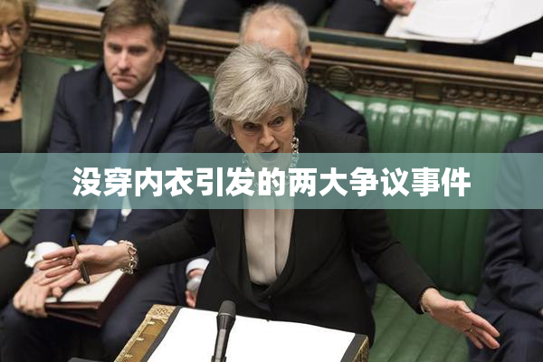 没穿内衣引发的两大争议事件