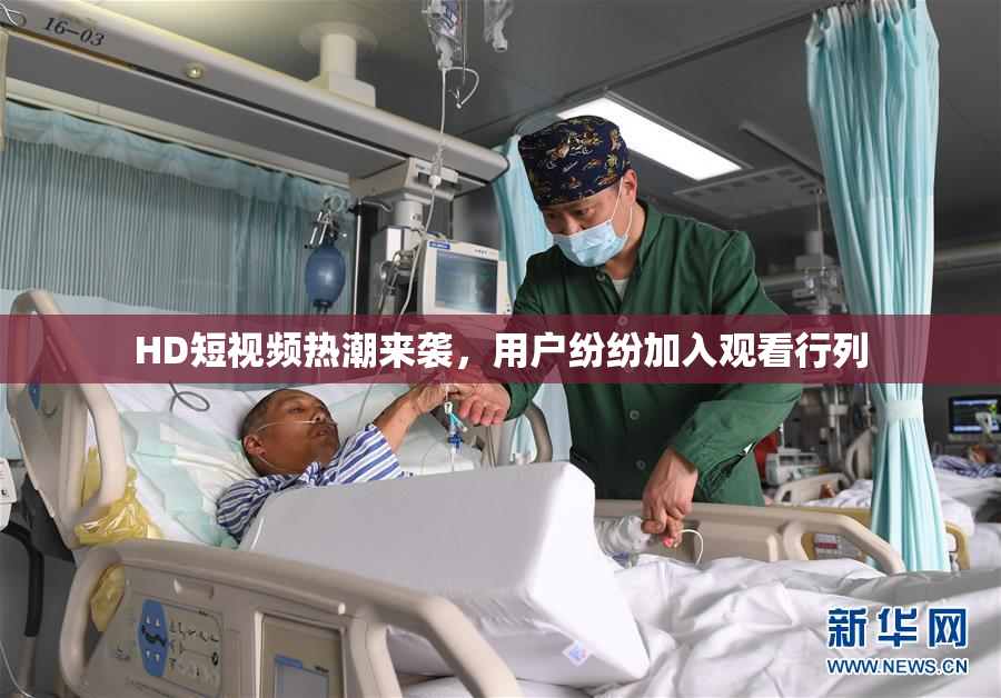 HD短视频热潮来袭，用户纷纷加入观看行列