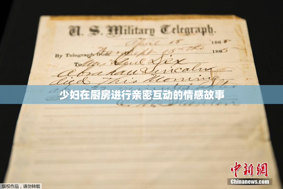 少妇在厨房进行亲密互动的情感故事