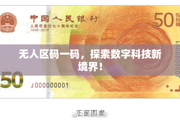 无人区码一码，探索数字科技新境界！