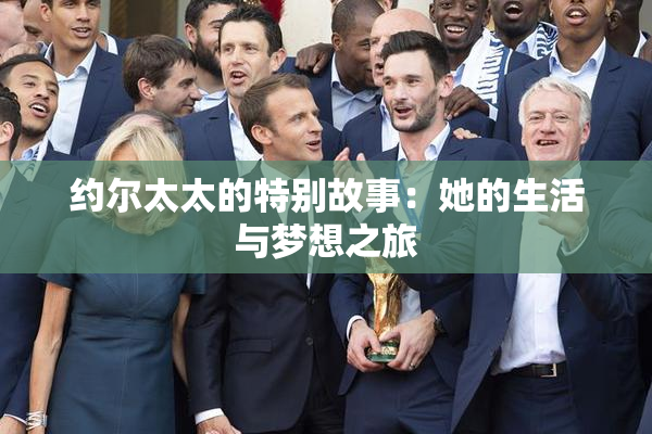 约尔太太的特别故事：她的生活与梦想之旅