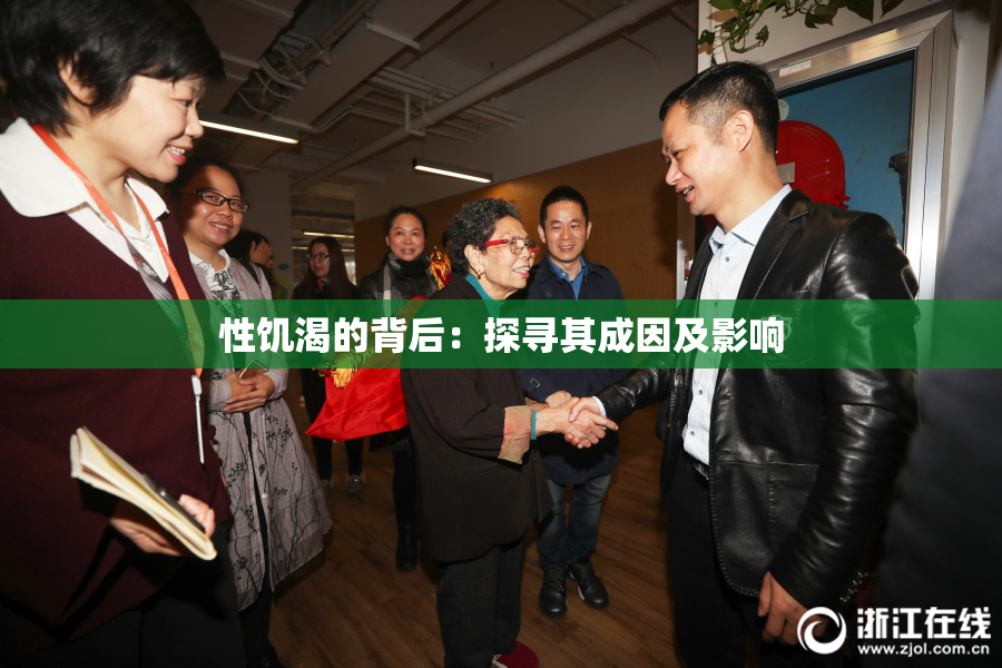 性饥渴的背后：探寻其成因及影响
