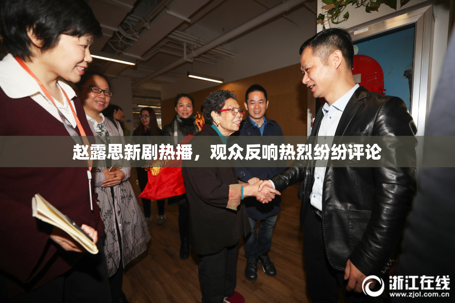 赵露思新剧热播，观众反响热烈纷纷评论