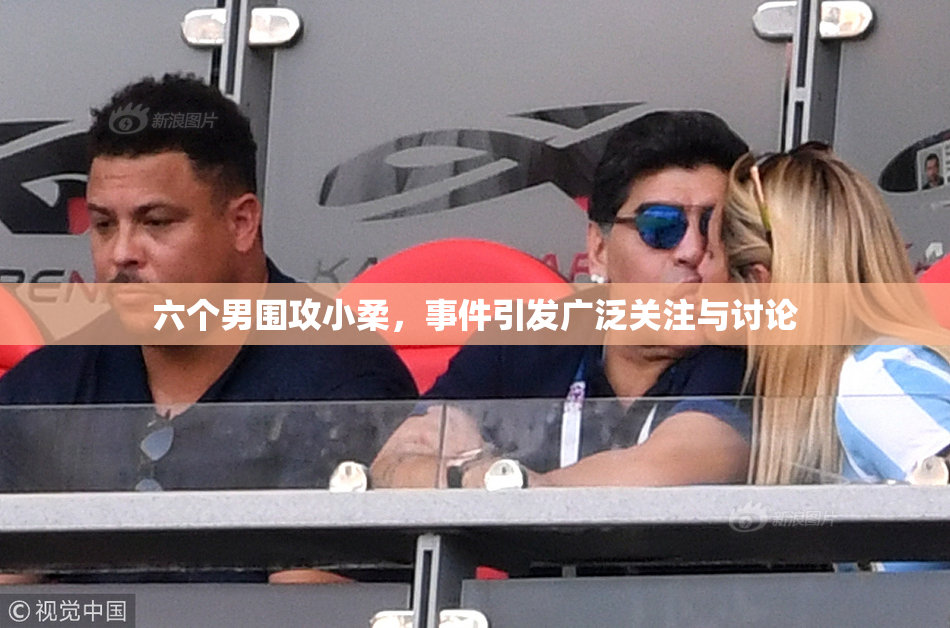 六个男围攻小柔，事件引发广泛关注与讨论