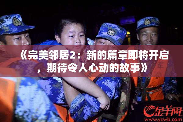 《完美邻居2：新的篇章即将开启，期待令人心动的故事》