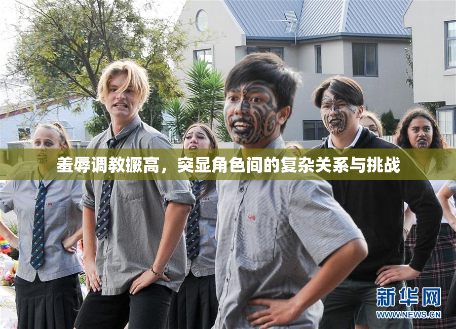 羞辱调教撅高，突显角色间的复杂关系与挑战